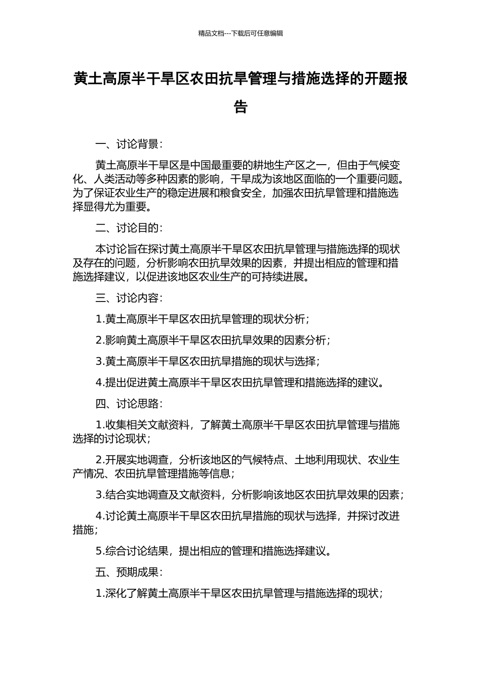 黄土高原半干旱区农田抗旱管理与措施选择的开题报告_第1页