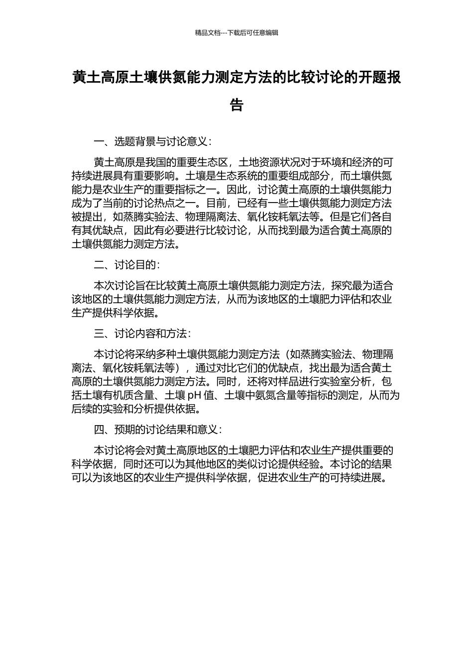 黄土高原土壤供氮能力测定方法的比较研究的开题报告_第1页