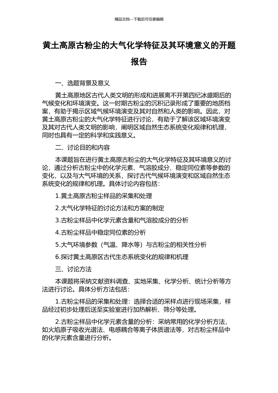 黄土高原古粉尘的大气化学特征及其环境意义的开题报告_第1页