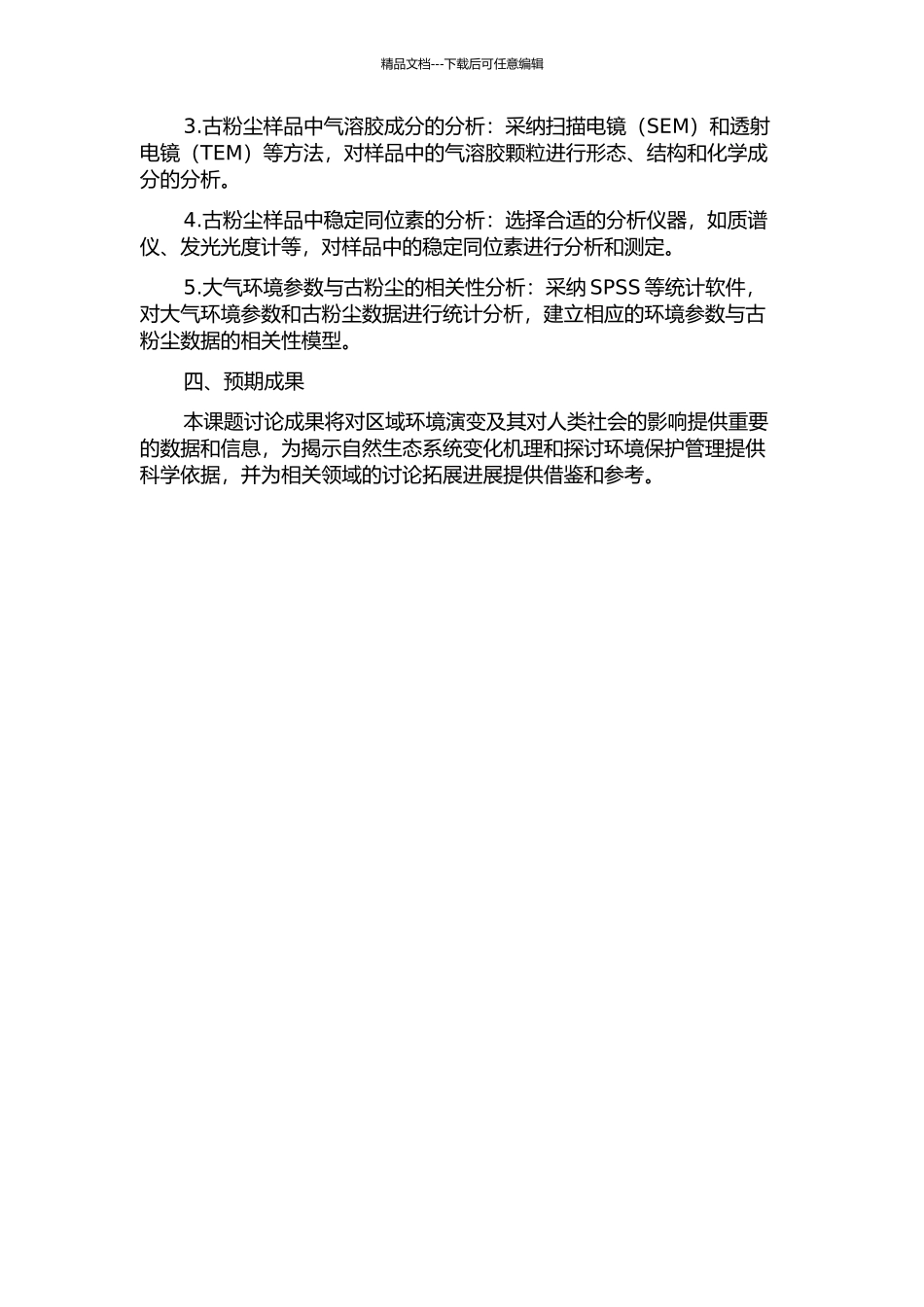 黄土高原古粉尘的大气化学特征及其环境意义的开题报告_第2页