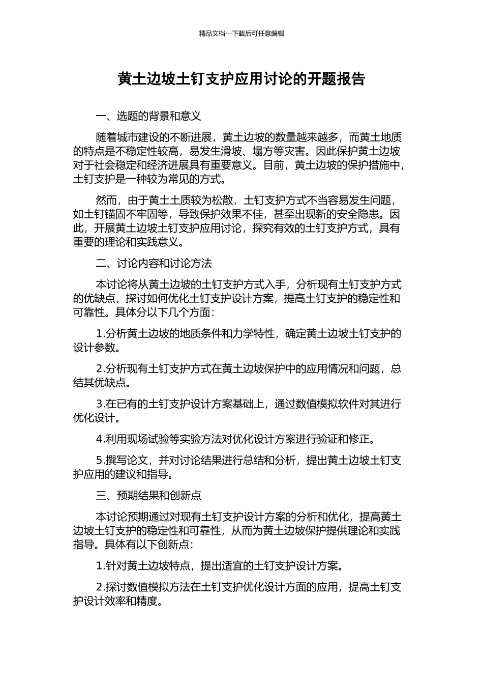 黄土边坡土钉支护应用研究的开题报告_第1页