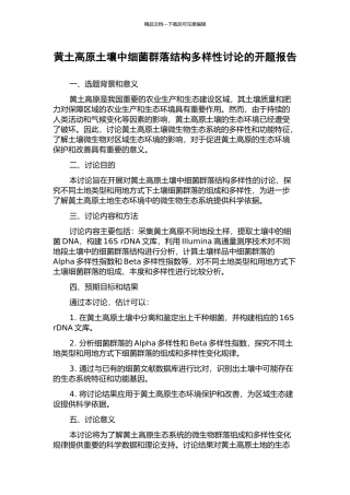 黄土高原土壤中细菌群落结构多样性研究的开题报告