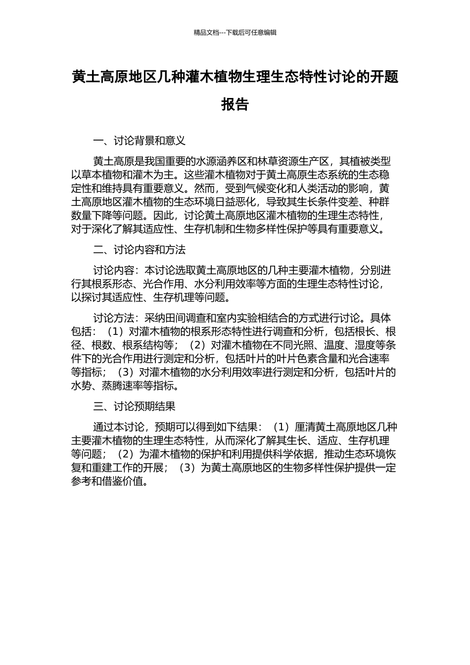 黄土高原地区几种灌木植物生理生态特性研究的开题报告_第1页