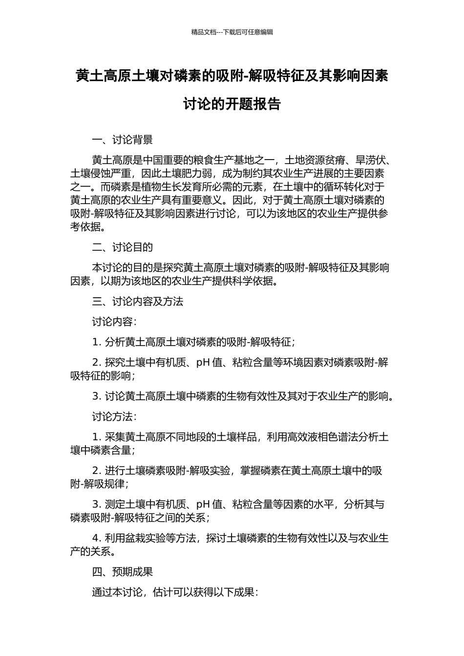 黄土高原土壤对磷素的吸附-解吸特征及其影响因素研究的开题报告_第1页