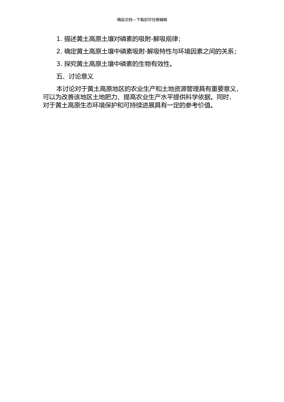 黄土高原土壤对磷素的吸附-解吸特征及其影响因素研究的开题报告_第2页