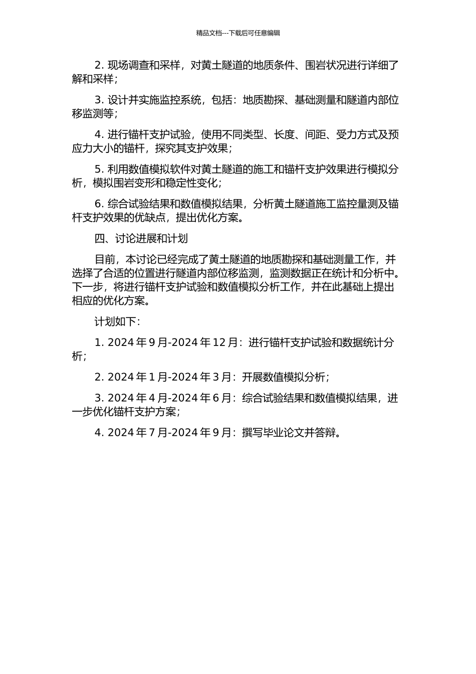 黄土隧道施工监控量测及锚杆的支护效果研究的开题报告_第2页