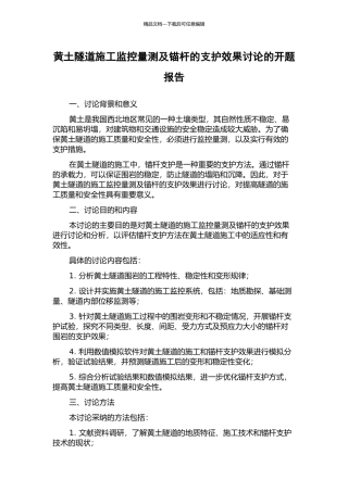 黄土隧道施工监控量测及锚杆的支护效果研究的开题报告