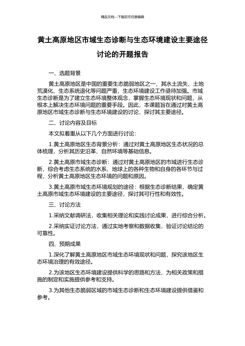 黄土高原地区市域生态诊断与生态环境建设主要途径研究的开题报告_第1页