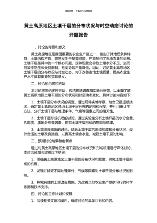 黄土高原地区土壤干层的分布状况与时空动态研究的开题报告