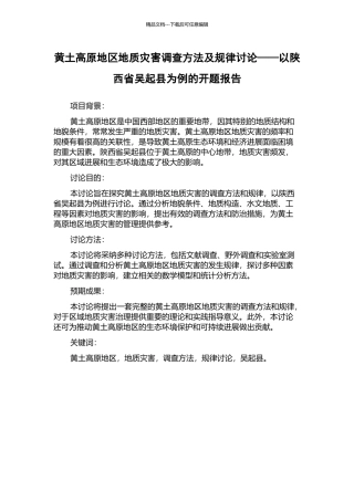 黄土高原地区地质灾害调查方法及规律研究——以陕西省吴起县为例的开题报告