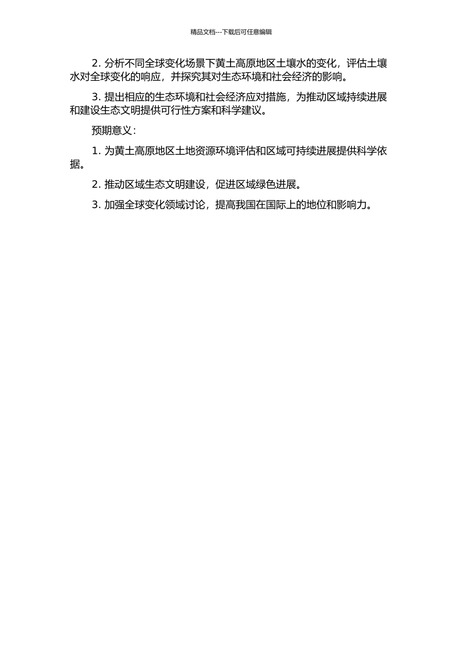 黄土高原地区土壤水对全球变化的响应模拟与分析的开题报告_第2页