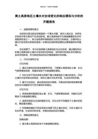 黄土高原地区土壤水对全球变化的响应模拟与分析的开题报告