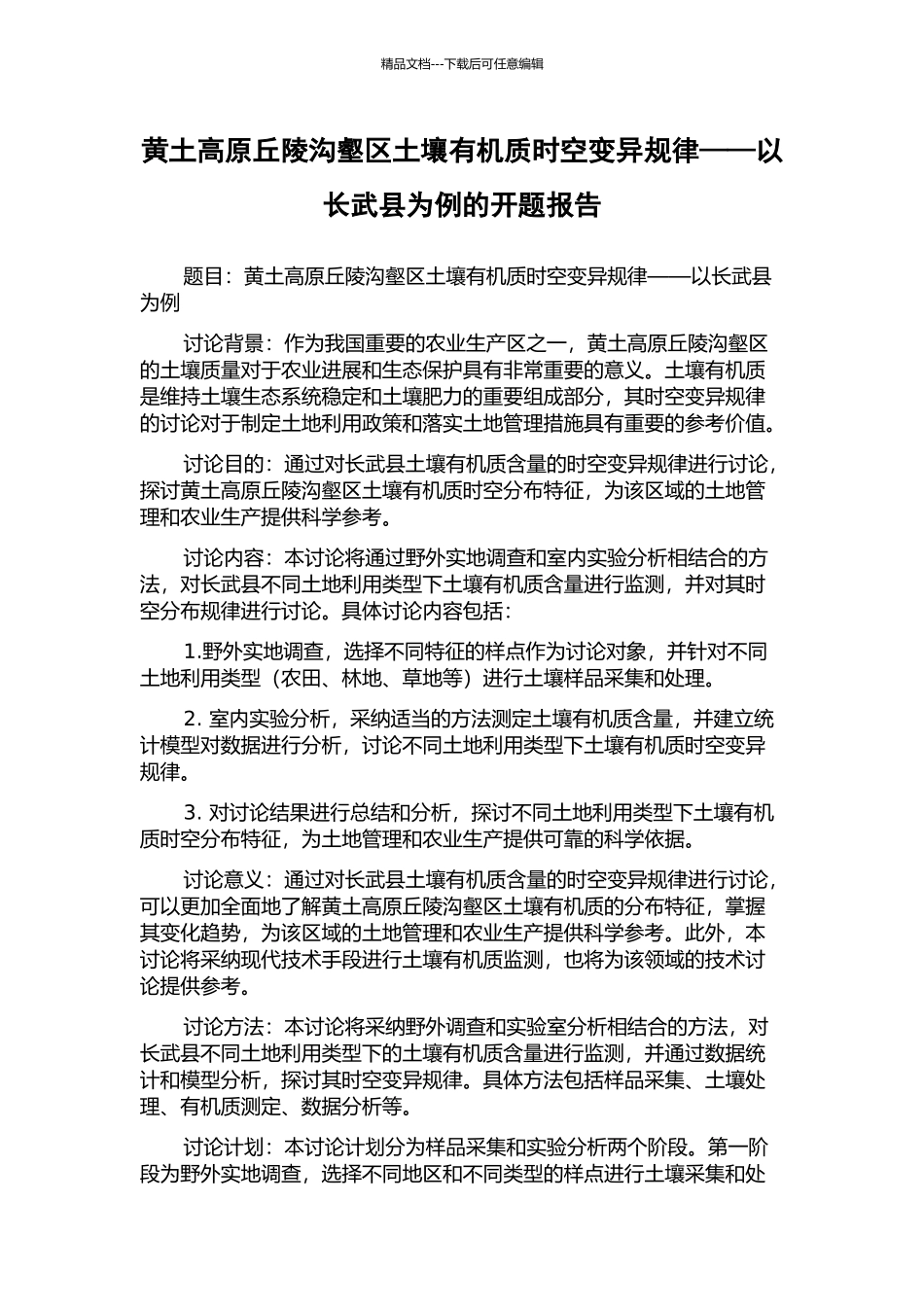 黄土高原丘陵沟壑区土壤有机质时空变异规律——以长武县为例的开题报告_第1页
