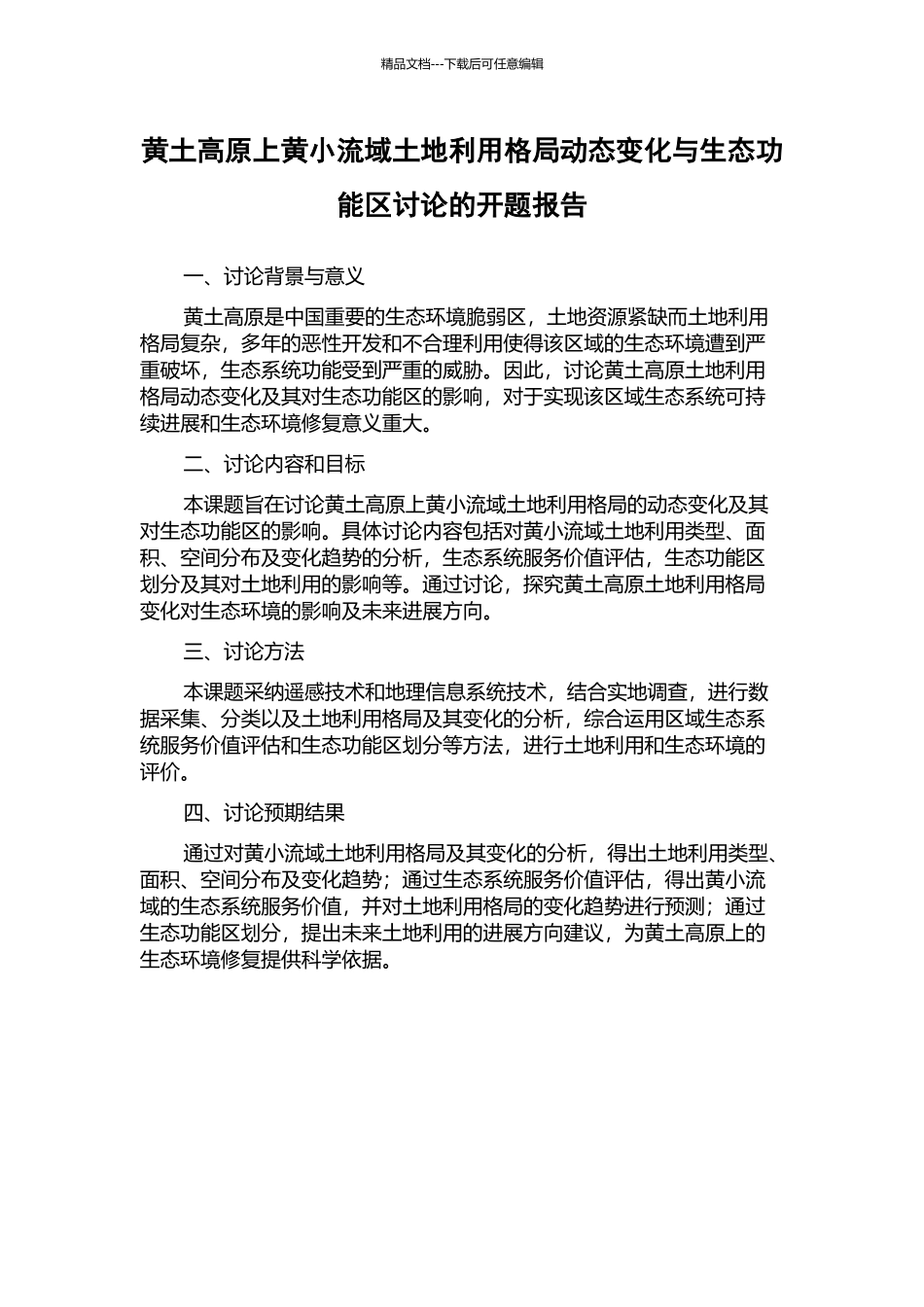 黄土高原上黄小流域土地利用格局动态变化与生态功能区研究的开题报告_第1页