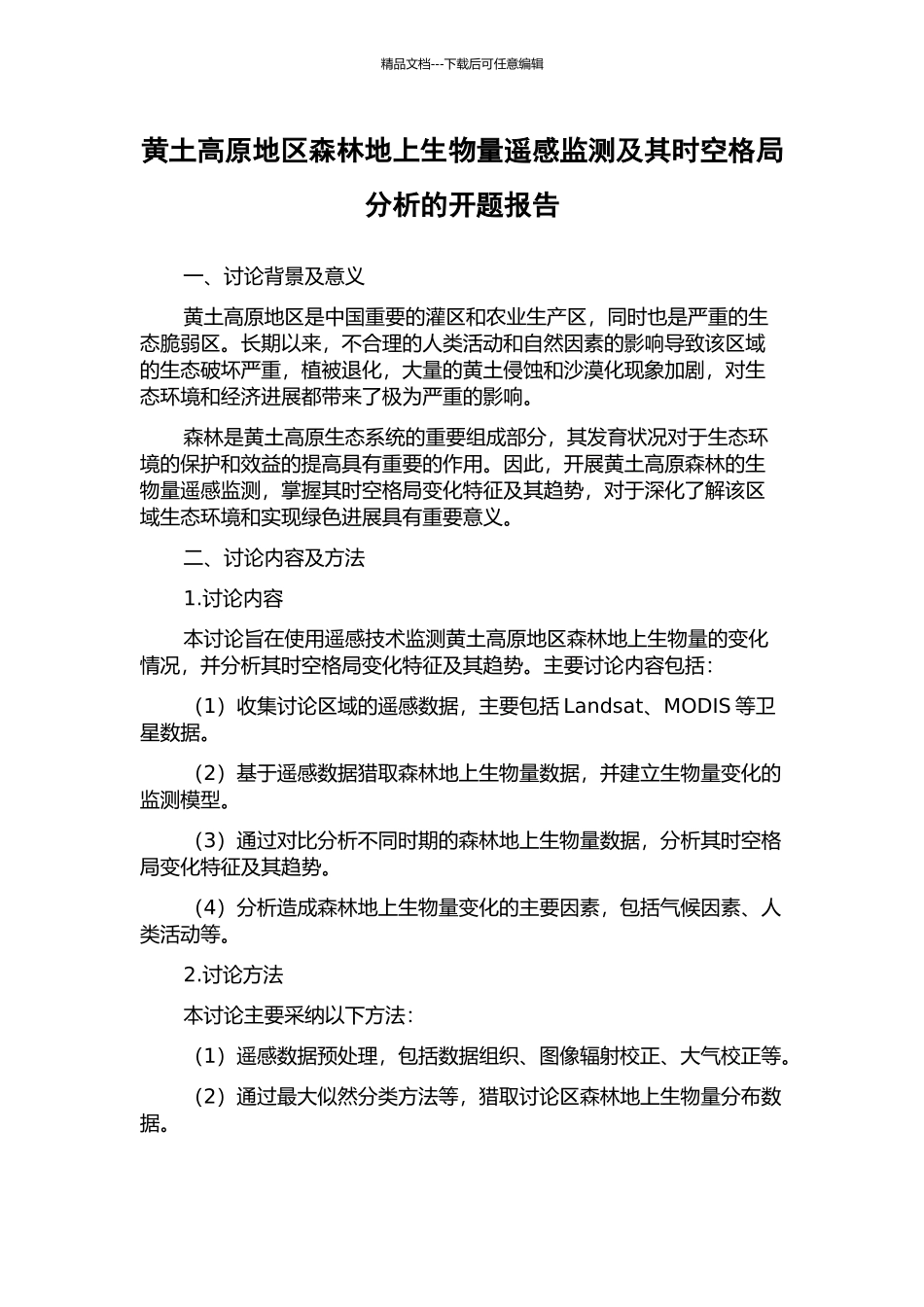 黄土高原地区森林地上生物量遥感监测及其时空格局分析的开题报告_第1页