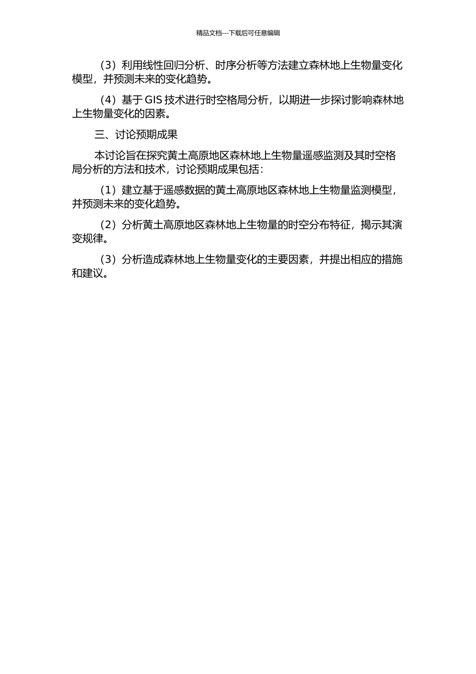 黄土高原地区森林地上生物量遥感监测及其时空格局分析的开题报告_第2页
