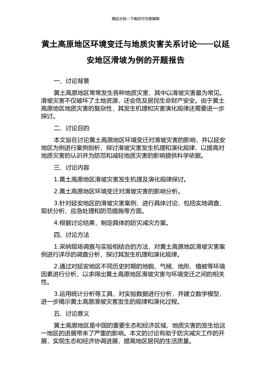黄土高原地区环境变迁与地质灾害关系研究——以延安地区滑坡为例的开题报告_第1页
