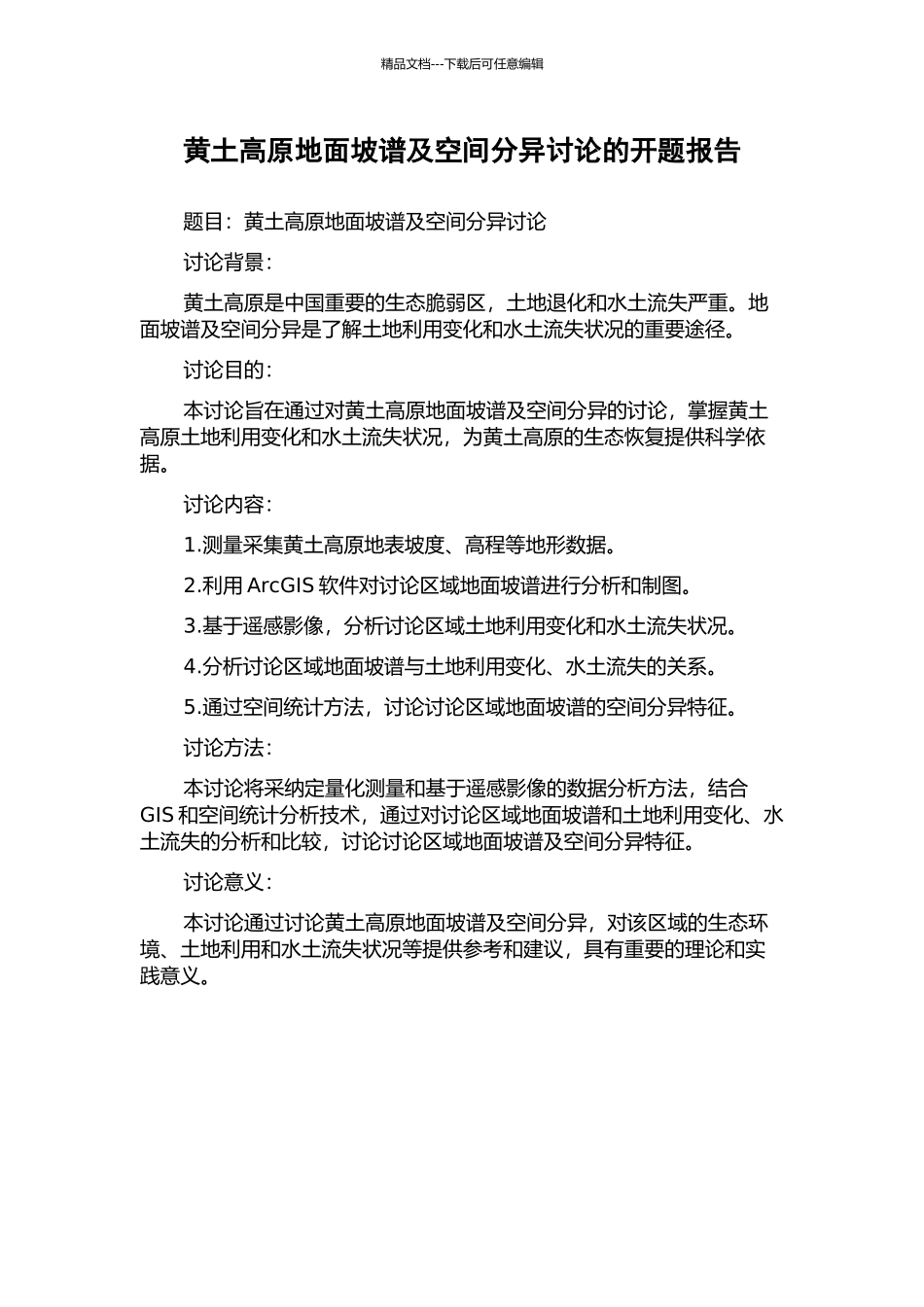 黄土高原地面坡谱及空间分异研究的开题报告_第1页