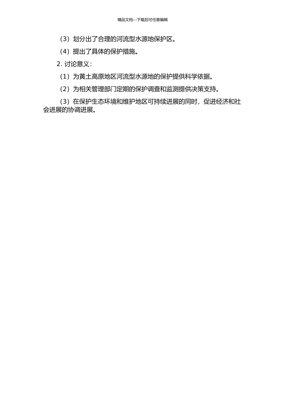 黄土高原地区河流型水源地保护区的划分研究的开题报告_第2页