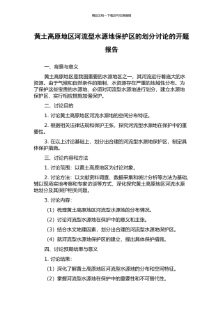 黄土高原地区河流型水源地保护区的划分研究的开题报告