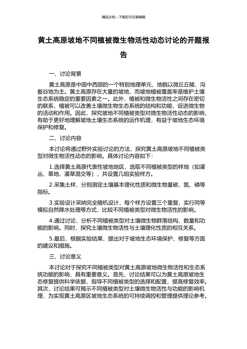 黄土高原坡地不同植被微生物活性动态研究的开题报告_第1页