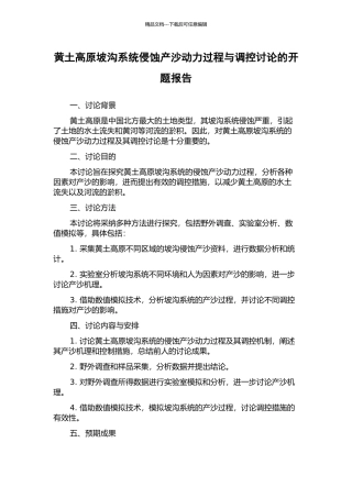 黄土高原坡沟系统侵蚀产沙动力过程与调控研究的开题报告
