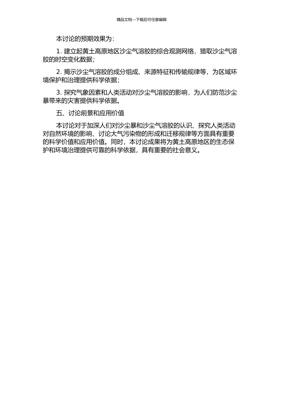 黄土高原地区沙尘气溶胶的综合观测研究的开题报告_第2页