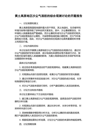 黄土高原地区沙尘气溶胶的综合观测研究的开题报告