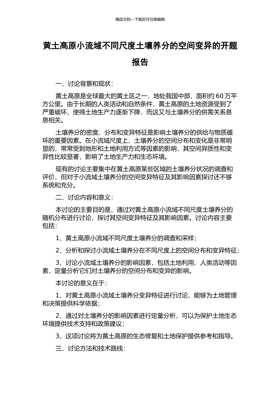 黄土高原小流域不同尺度土壤养分的空间变异的开题报告_第1页