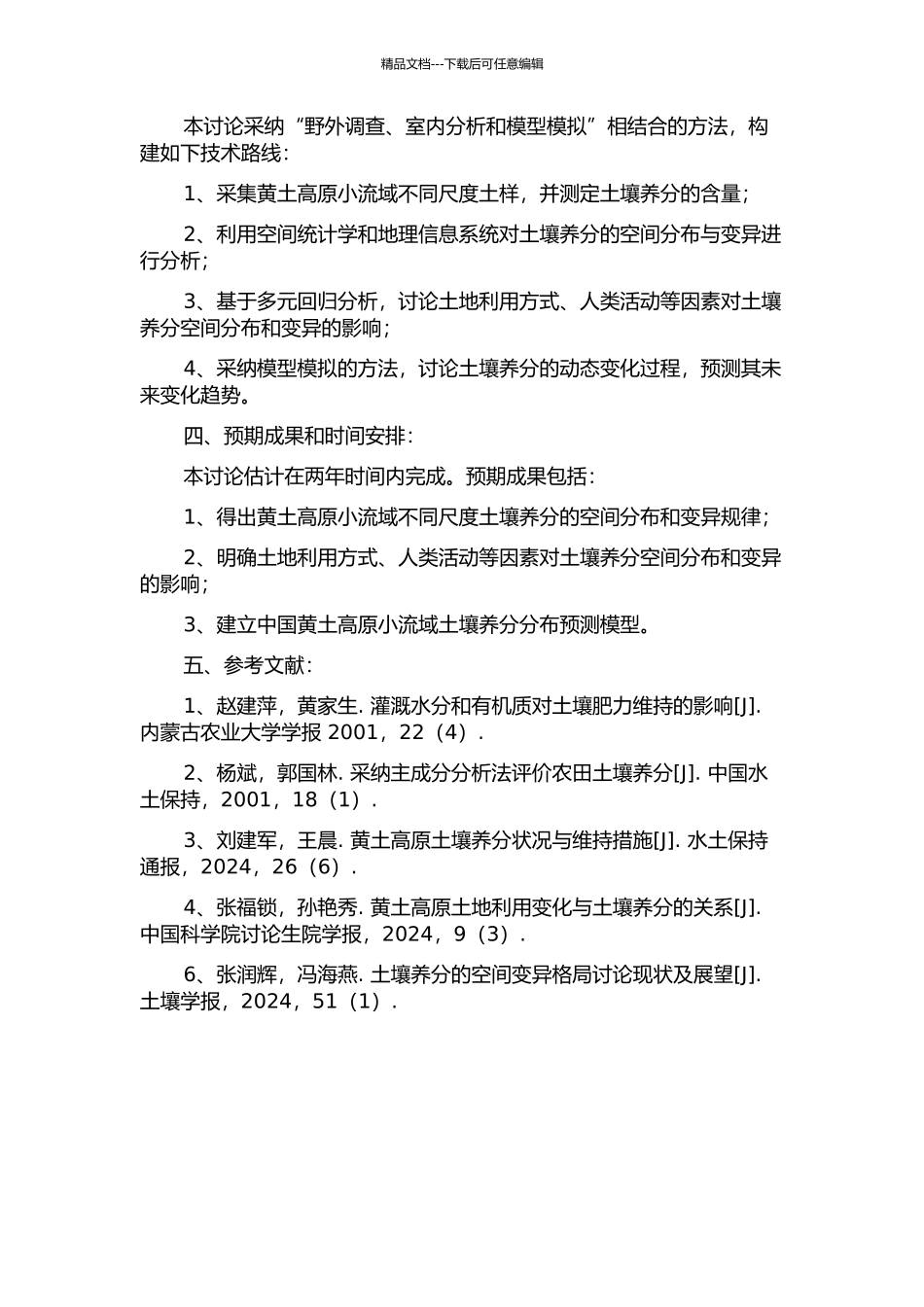 黄土高原小流域不同尺度土壤养分的空间变异的开题报告_第2页