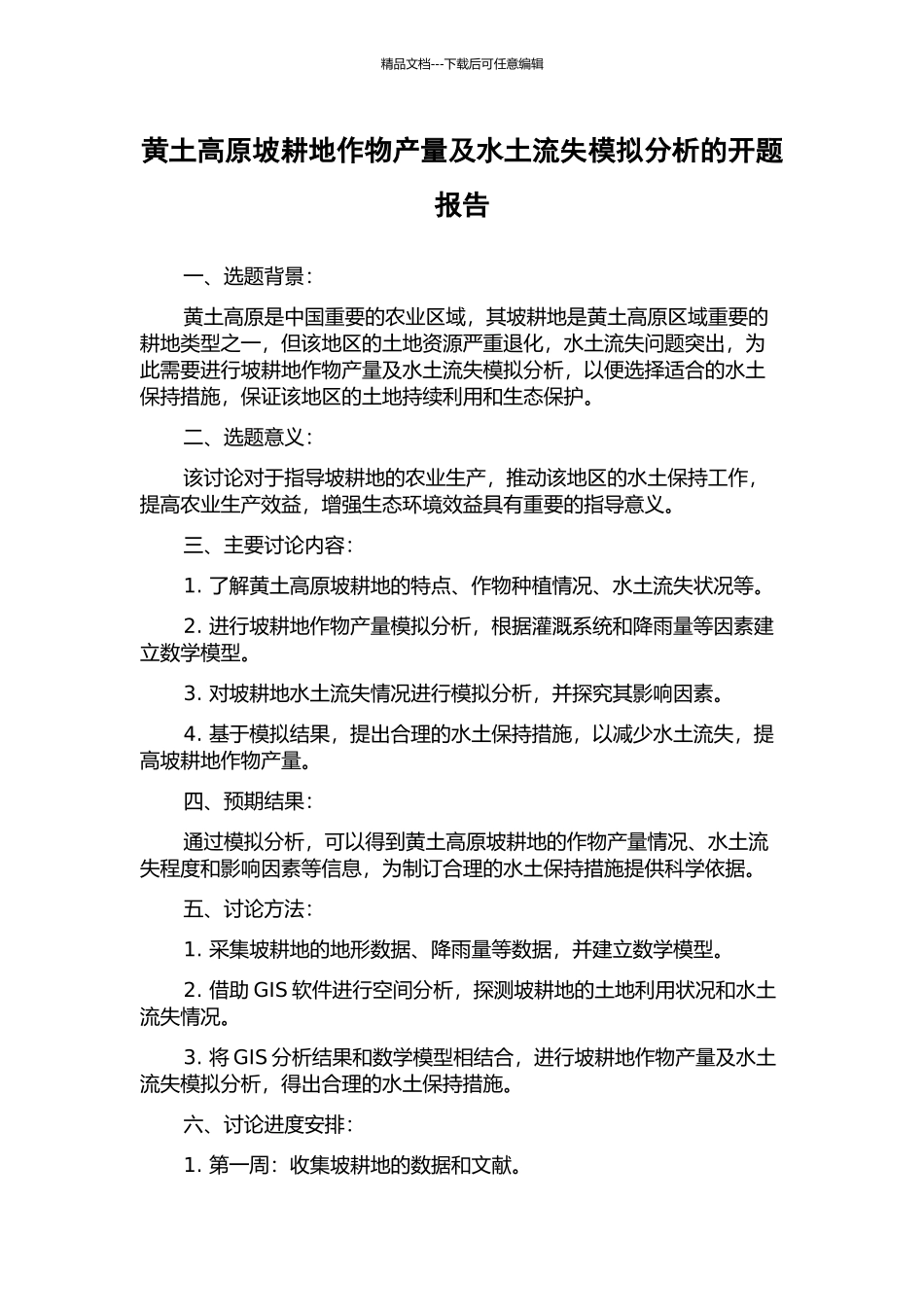 黄土高原坡耕地作物产量及水土流失模拟分析的开题报告_第1页