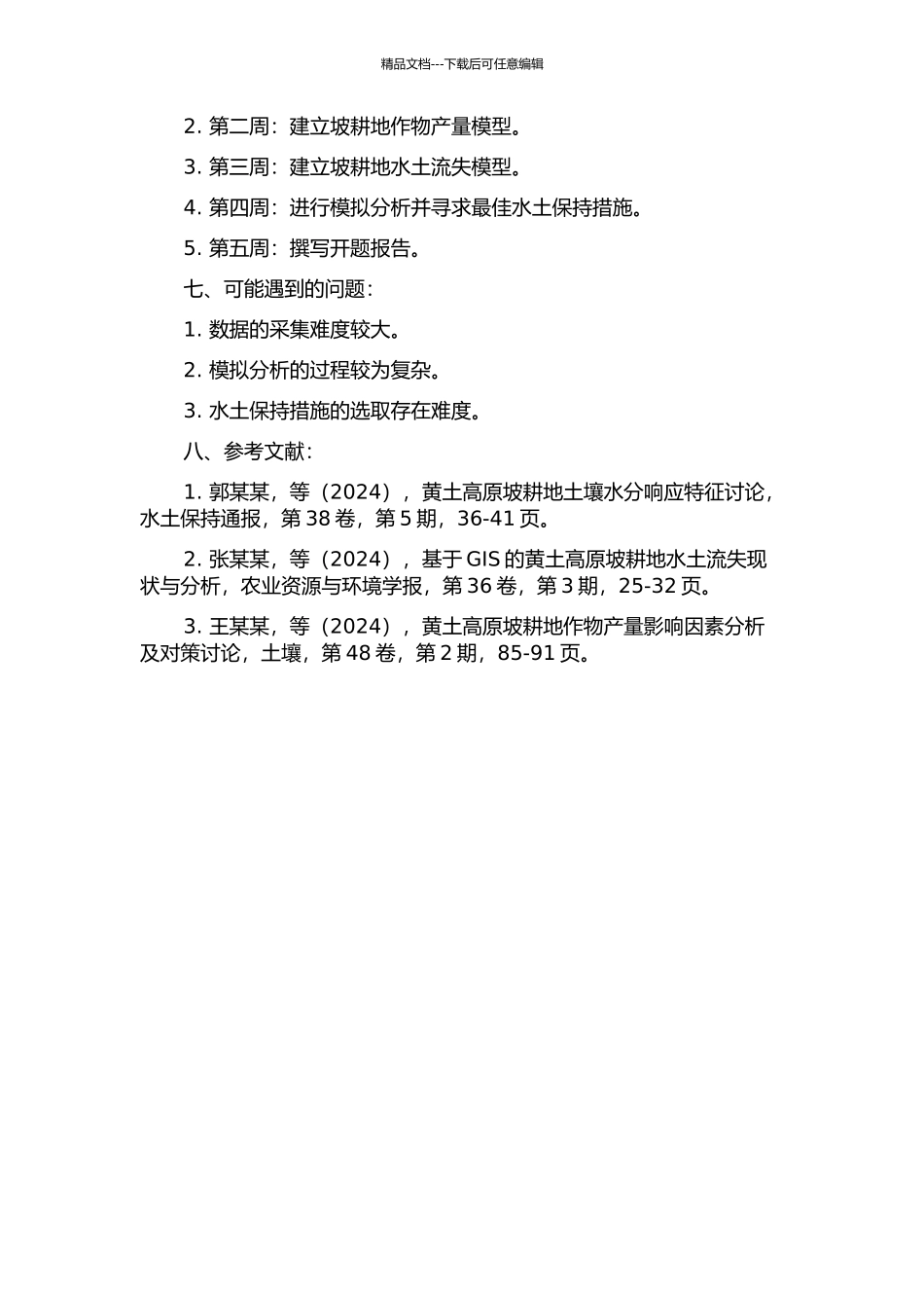 黄土高原坡耕地作物产量及水土流失模拟分析的开题报告_第2页