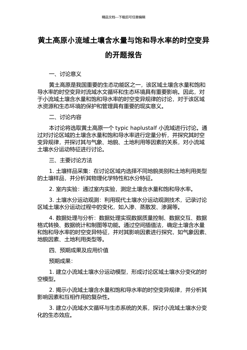 黄土高原小流域土壤含水量与饱和导水率的时空变异的开题报告_第1页