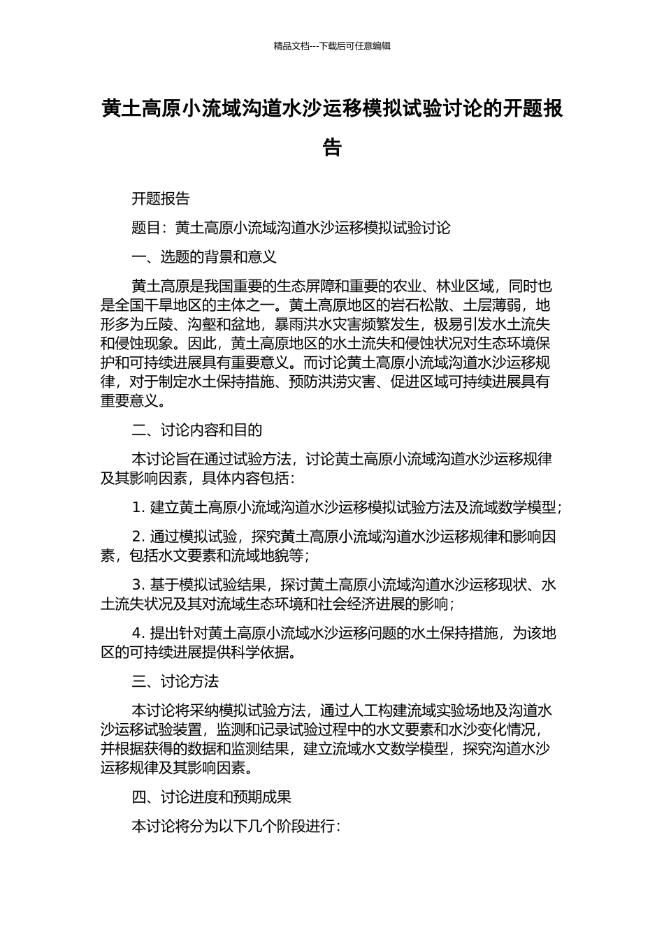黄土高原小流域沟道水沙运移模拟试验研究的开题报告_第1页