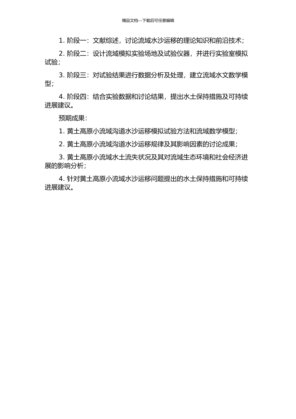 黄土高原小流域沟道水沙运移模拟试验研究的开题报告_第2页