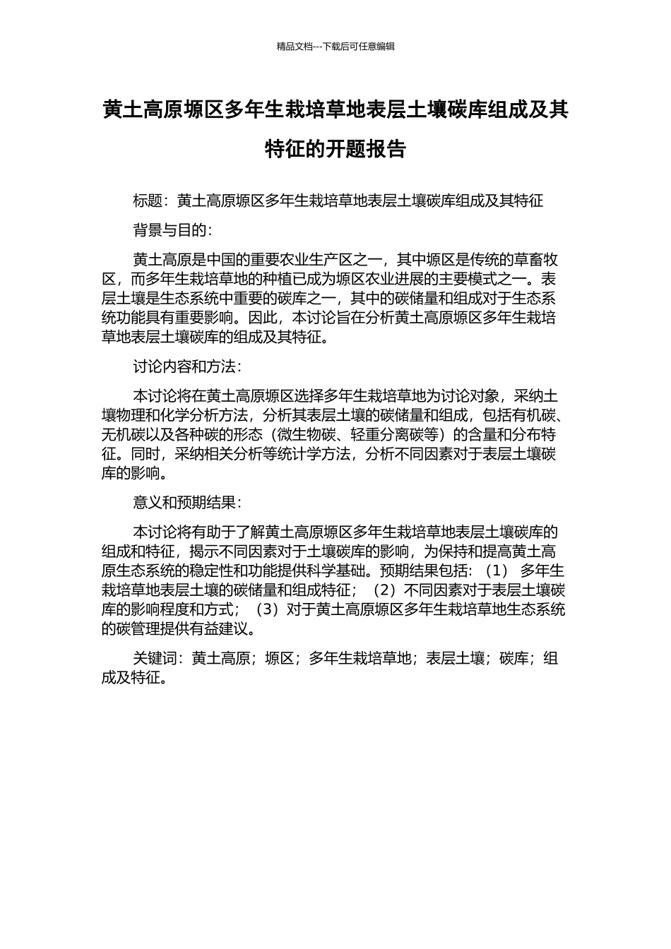 黄土高原塬区多年生栽培草地表层土壤碳库组成及其特征的开题报告_第1页