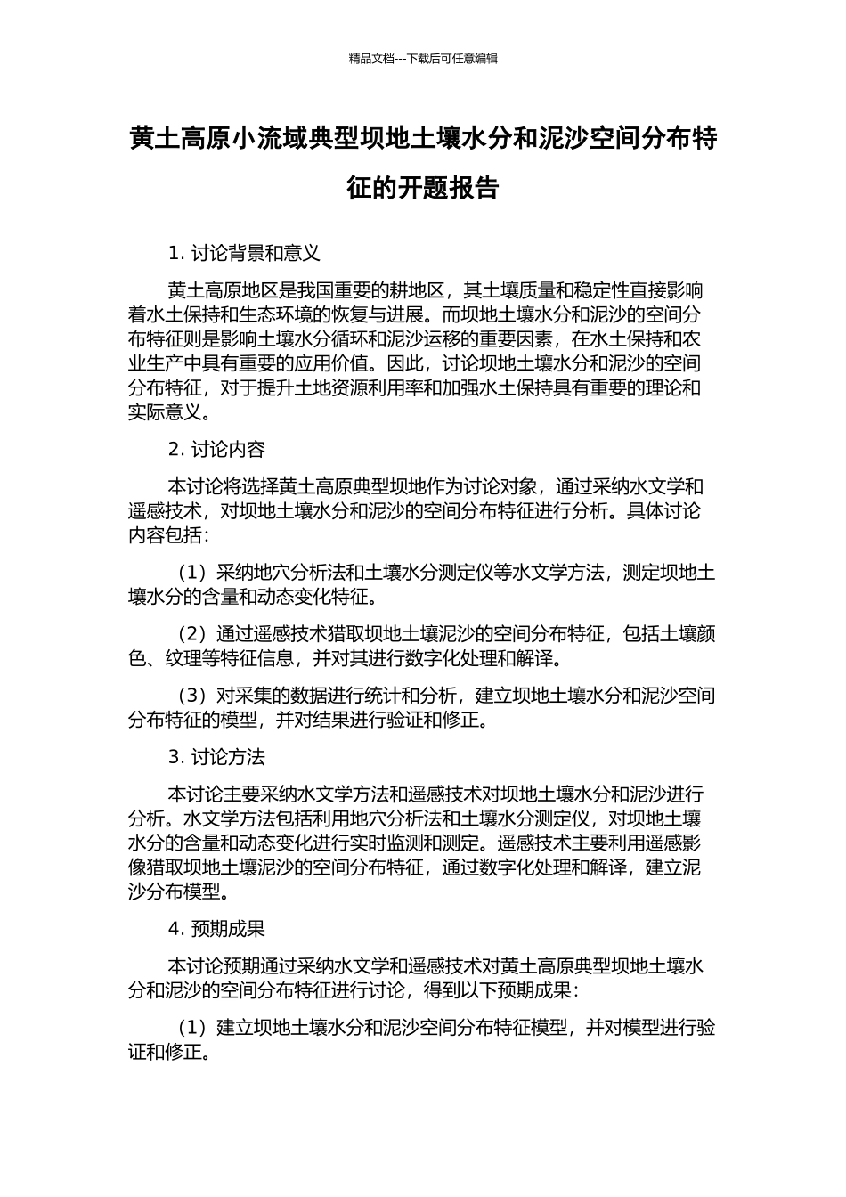 黄土高原小流域典型坝地土壤水分和泥沙空间分布特征的开题报告_第1页