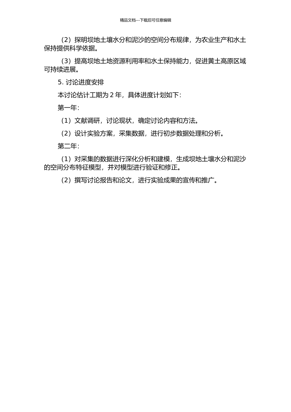 黄土高原小流域典型坝地土壤水分和泥沙空间分布特征的开题报告_第2页