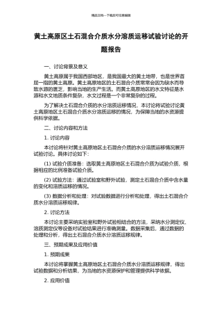 黄土高原区土石混合介质水分溶质运移试验研究的开题报告