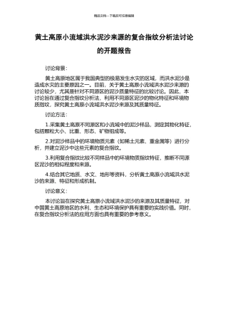 黄土高原小流域洪水泥沙来源的复合指纹分析法研究的开题报告