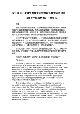黄土高原小流域生态恢复治理的综合效益评价研究——以高泉小流域为例的开题报告