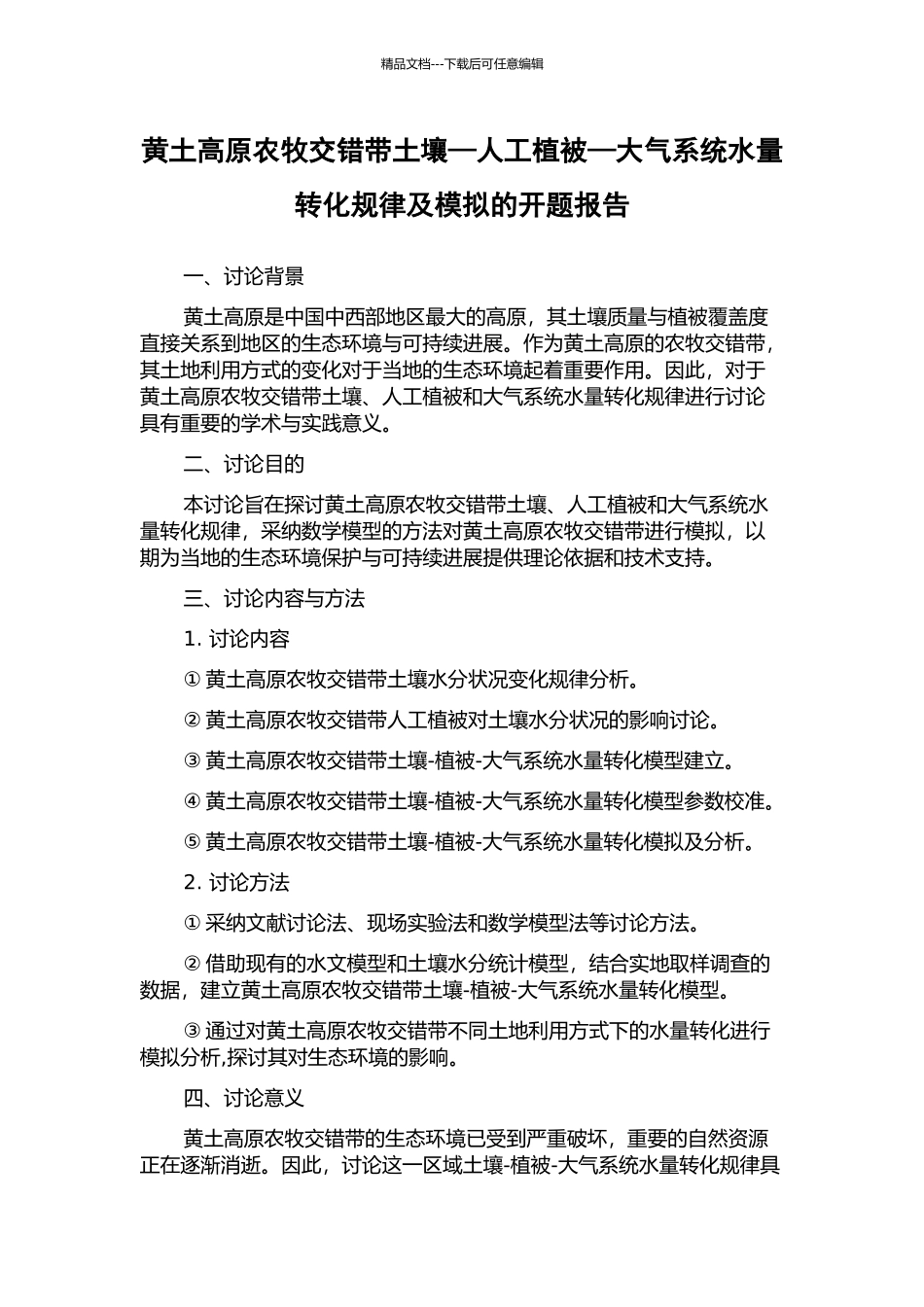 黄土高原农牧交错带土壤—人工植被—大气系统水量转化规律及模拟的开题报告_第1页