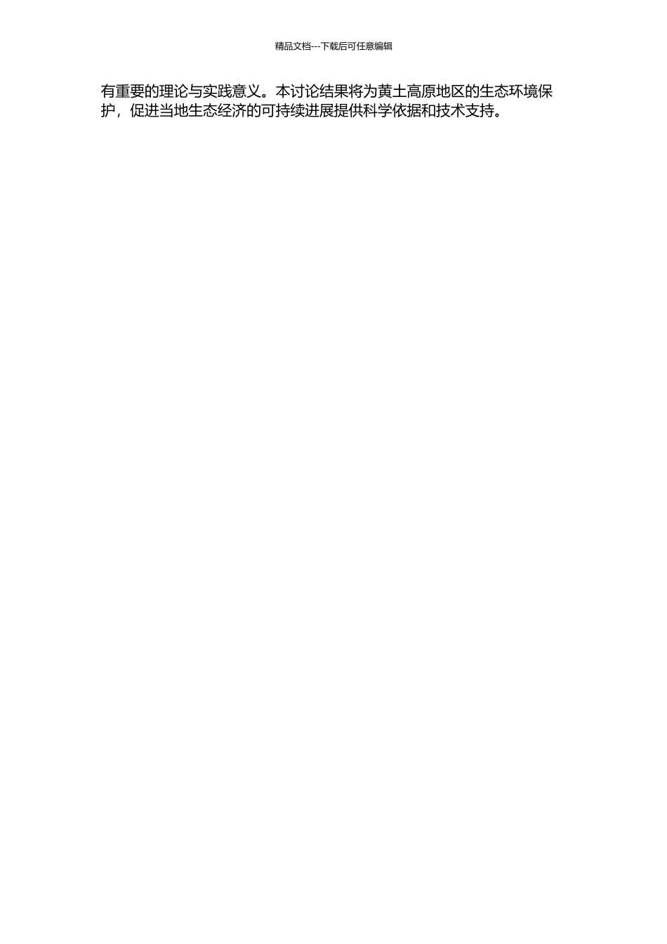 黄土高原农牧交错带土壤—人工植被—大气系统水量转化规律及模拟的开题报告_第2页