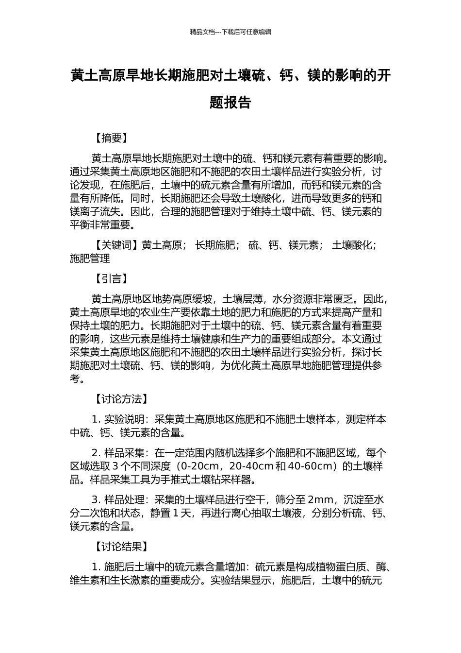 黄土高原旱地长期施肥对土壤硫、钙、镁的影响的开题报告_第1页