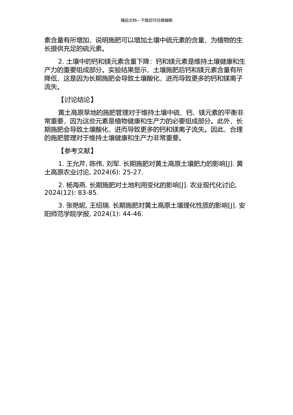 黄土高原旱地长期施肥对土壤硫、钙、镁的影响的开题报告_第2页