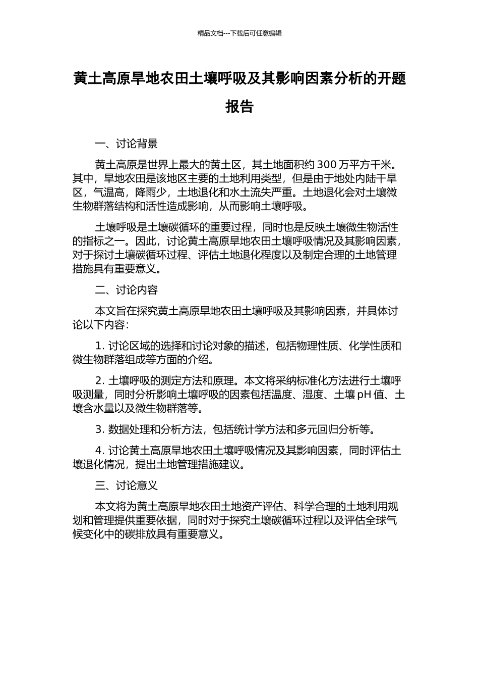 黄土高原旱地农田土壤呼吸及其影响因素分析的开题报告_第1页