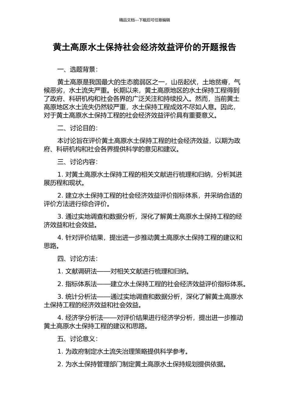 黄土高原水土保持社会经济效益评价的开题报告_第1页