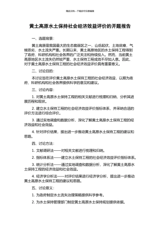 黄土高原水土保持社会经济效益评价的开题报告