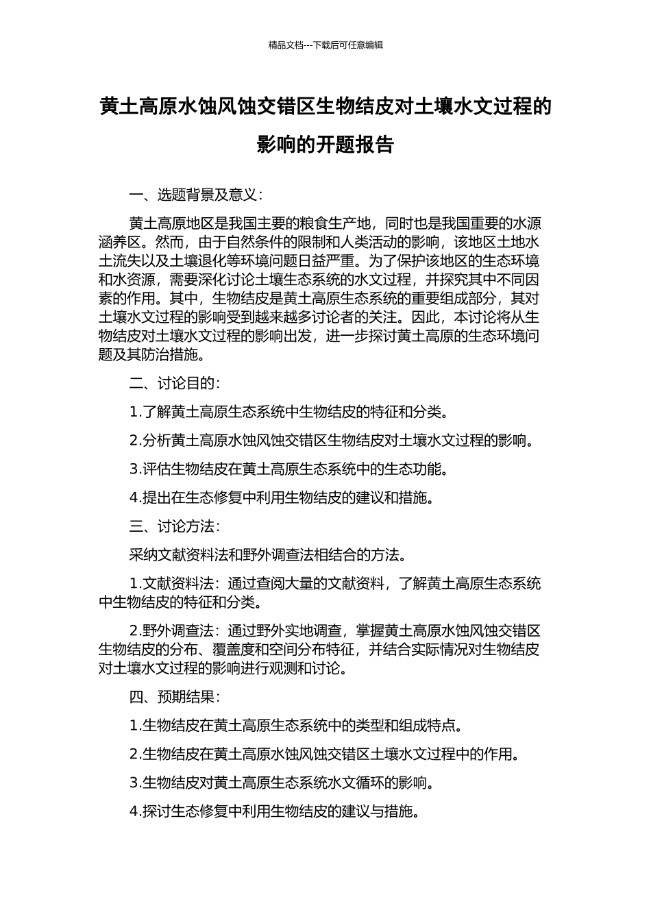 黄土高原水蚀风蚀交错区生物结皮对土壤水文过程的影响的开题报告_第1页