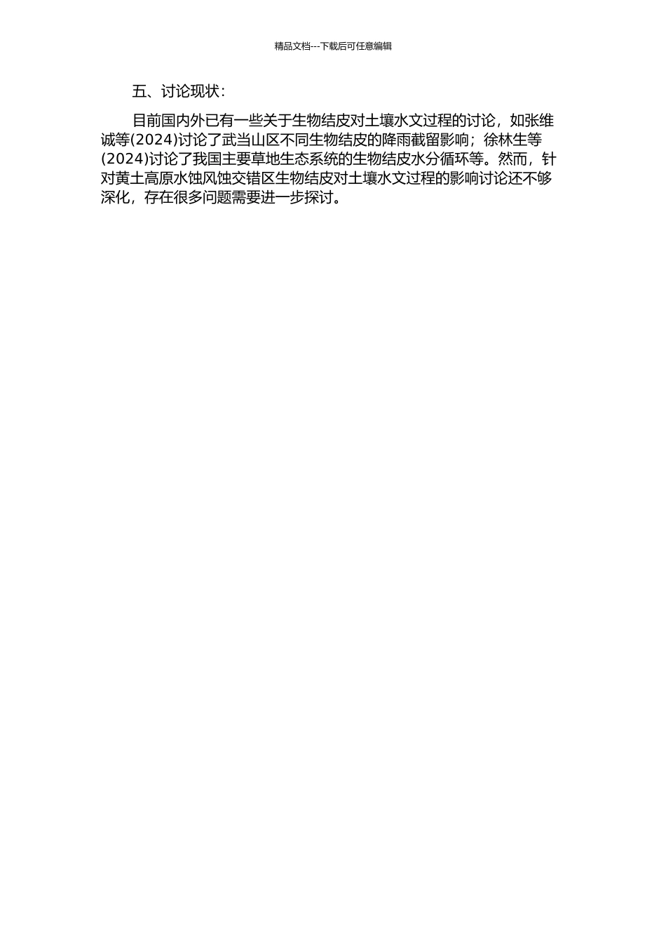 黄土高原水蚀风蚀交错区生物结皮对土壤水文过程的影响的开题报告_第2页